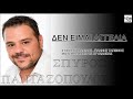 SPIROS PANTAZOPOULOS - DEN EIMAI AGGELIA || NEW VERSION 2014
