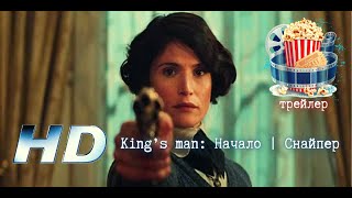 🔥 King’s Man: Начало | Снайпер