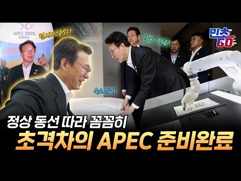 초격차의 APEC을 위해! 숙소부터 만찬장까지 이상 무