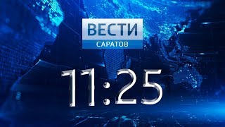 Видео "Вести. Саратов" в 11:25 от 18 января 2019 от gtrkSaratov, Саратов, Россия