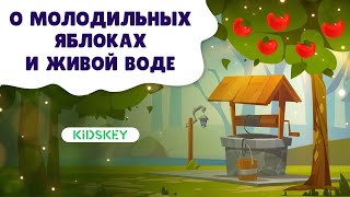 О Молодильных Яблоках И Живой Воде | Слушать Сказку На Ночь