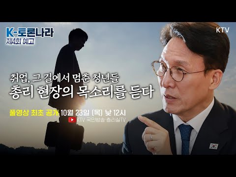 “일하고 싶다, 그런데 갈 곳이 없다” 청년층 취업 전선의 현실과 청년들의 속사정 경청하는 시간, 제4회 K-토론나라!