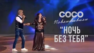 Сосо Павлиашвили И Тамара Гвердцители - Ночь Без Тебя | Официальное Видео