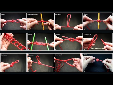 รวม 23 วิธีผูกเงื่อน(knot)