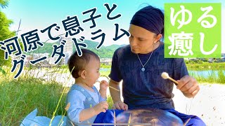 【ゆる癒し】河原で息子とグーダドラム♬