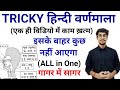 TRICKY हिन्दी वर्णमाला// VARNMALA for All exam//STET//REET//LEKHPAL//UPP//UPSI/hindi by Mohit Shukla