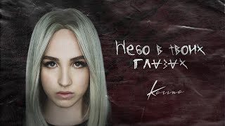 Karina - Небо В Твоих Глазах (Official Lyric Video 2021)