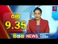 Siyatha News 9.30 PM 26-04-2024