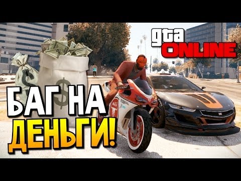 GTA Online - Халявные деньги! GTA Online - Халявные деньги!