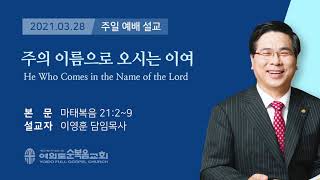 여의도순복음교회 이영훈 담임목사 주일설교 2021년 3월 28일