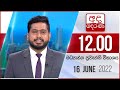 Derana Lunch Time News 16-06-2022