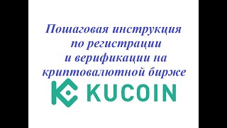 Пошаговая Инструкция По Регистрации И Верификации На Криптовалютной Бирже Kucoin