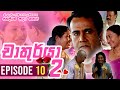 Chathurya 2 Episode 10