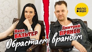 Инна Вальтер И Дмитрий Прянов - Обрастаем Враньём (Studio Video)