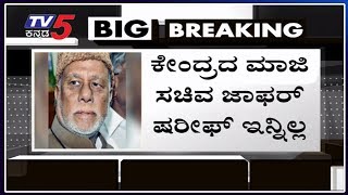 Former Union Minister Jaffer Sharief Is No More | TV5 Kannada