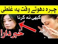 Chahra Dhote Waqat Ye Galti Kabhi Na Karna | Face Wash | Mehrban Ali