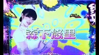 パチンコ CR丹下左膳 実写アイドル 森下悠里 コスプレナースリーチ 大当たり