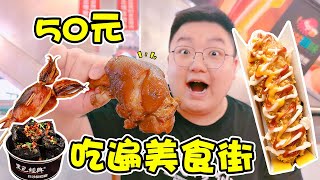 架麼饞挑戰50元吃遍美食街吃完魷魚吃豬蹄乾飯人的胃口就是大
