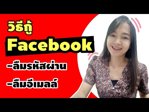 วิธีกู้ Facebook ลืมรหัสผ่าน ลืมอีเมล์ เบอร์ก็เลิกใช้งาน | กู้คืนได้ง่ายๆ | 2020