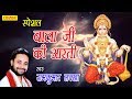 स्पेशल बाला जी की आरती | Special Bala Ji Ki Aarti | RamKumar Lakkha | Hanuman Bhajan | Bhajan Kirtan