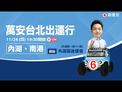 【萬安台北出運行】萬安約定號掃街趣