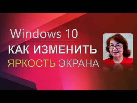Windows 10. Как изменить яркость экрана. Разрешение монитора. Windows 10. Как изменить яркость экрана. Разрешение монитора.