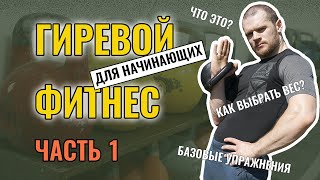 Гиревой фитнес для начинающих. С чего начать тренировки?  Kettlebell fitness for beginners.