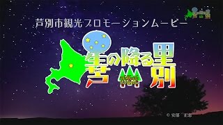 芦別市観光プロモーションビデオ2015