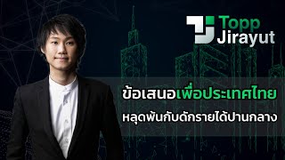 ข้อเสนอเพื่อประเทศไทย หลุดพ้นกับดักรายได้ปานกลาง
