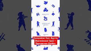 Oxxxymiron Feat. Брутто (Каспийский Груз) — Прекрасное Далёко (2023)
