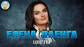 Цветы ✮ Елена Ваенга ✮ Душевная Песня ✮ Best Songs