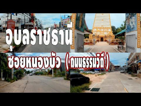 ซอยวัดหนองบัว เมืองอุบลราชธานี