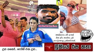Bukiye Rasa Katha Funny Fb Memes Sinhala 2025 - 10 - 11