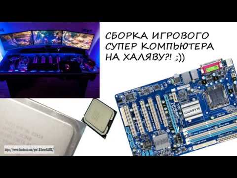 Как собрать бюджетный компьютер 2018 Как собрать бюджетный компьютер 2018