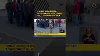 В Киеве Новый Закон: Наркоманов И Алкоголиков Будут Призывать На Фронт #Short #Shorts #Shortvideo