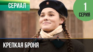 ▶️ Крепкая броня 1 серия - Военный, драма | Фильмы и сериалы