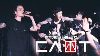 Слот - #Ящетаю (Live Зеленоград, 2020)