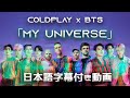 【和訳】Coldplay X BTS「My Universe」【公式】