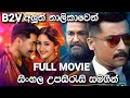 Kaappaan Sinhala Subtitle Full Movie | Surya | Arya | Mohanlal සිංහල උපසිරැසි සමගින්