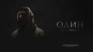 Сёма Мишин – Один (Премьера Песни, 2021)