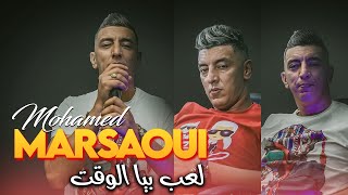 Mohamed Marsaoui 2024 - L3Ab Biya Lwa9T لعب بيا الوقت Avec Palolo New Exclus 2024
