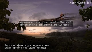 Звуковые 3D Эффекты Для Видеомонтажа -  Крушение Пассажирского Самолёта Версия 1 / Audiokaif Ru