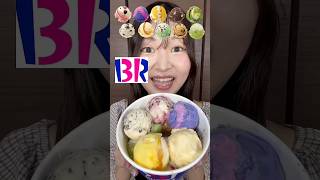 爆食サーティーワンのよくばりフェスみんなは何味狙ってるん