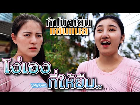 โง่เองช่วยไม่ได้ !! ยืมเงินไม่คืน..ไม่กลัวเสียเพื่อน - ห้าโมงเย็น แชนแนล