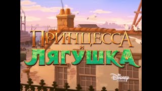 The Princess And The Frog Russian