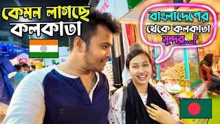 বলদশর ময পরথমবর কলকতয Kolkata Travel Vlog First Time India From Bangladesh