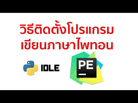 วิธีติดตั้งโปรแกรมเขียนภาษาไพทอน python idle และ pycharm edu