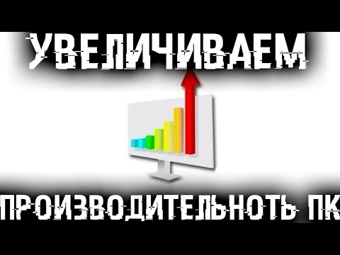 УСКОРЯЕМ КОМПЬЮТЕР! ПОВЫШАЕМ производительность WINDOWS УСКОРЯЕМ КОМПЬЮТЕР! ПОВЫШАЕМ производительность WINDOWS