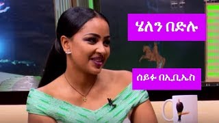 Seifu On Ebs ሰይፉ በኢቢኤስ ከተወዳጅዋ አርቲስት ሄለን በድሉ ጋር ያደረገው ቆይታ