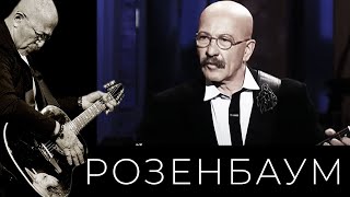 Александр Розенбаум – Упереться, Не Сломаться @Alexander_Rozenbaum